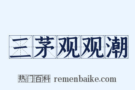 三茅观观潮是什么意思的图片